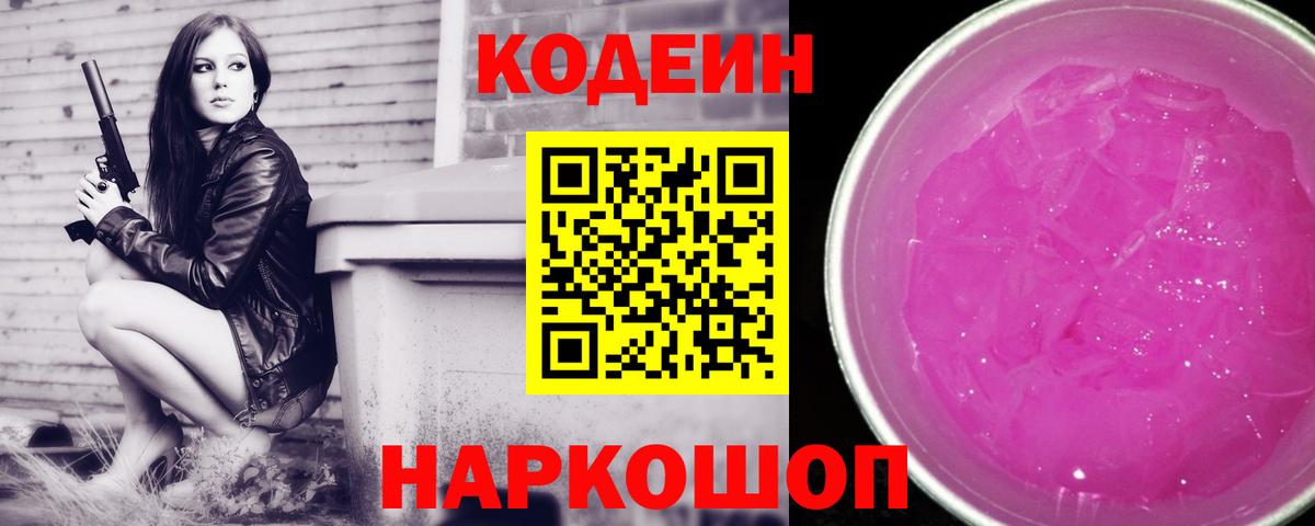 Кодеин напиток Lean (лин) Саров